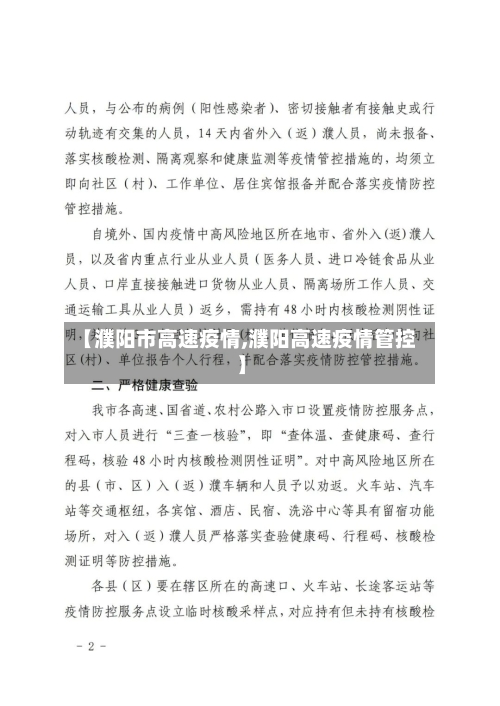 【濮阳市高速疫情,濮阳高速疫情管控】-第2张图片