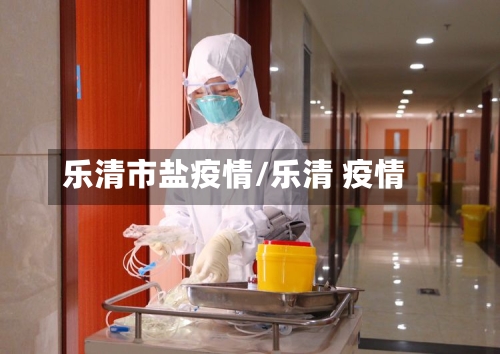 乐清市盐疫情/乐清 疫情