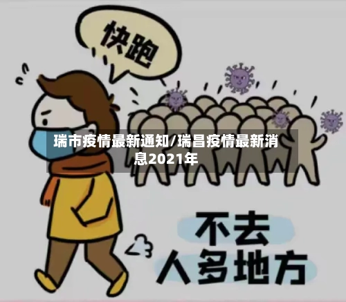 瑞市疫情最新通知/瑞昌疫情最新消息2021年-第2张图片