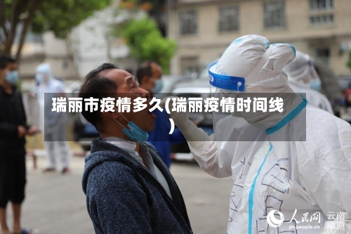 瑞丽市疫情多久(瑞丽疫情时间线)