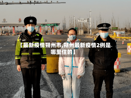 【最新疫情朔州市,朔州最新疫情2例是哪里住的】