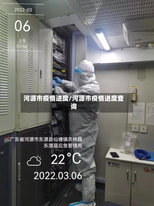 河源市疫情进度/河源市疫情进度查询