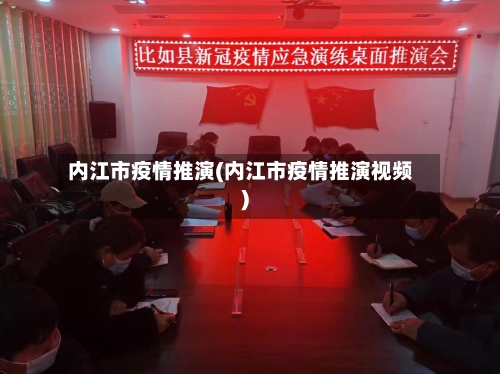 内江市疫情推演(内江市疫情推演视频)-第2张图片
