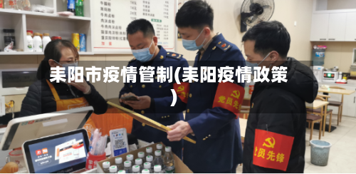 耒阳市疫情管制(耒阳疫情政策)