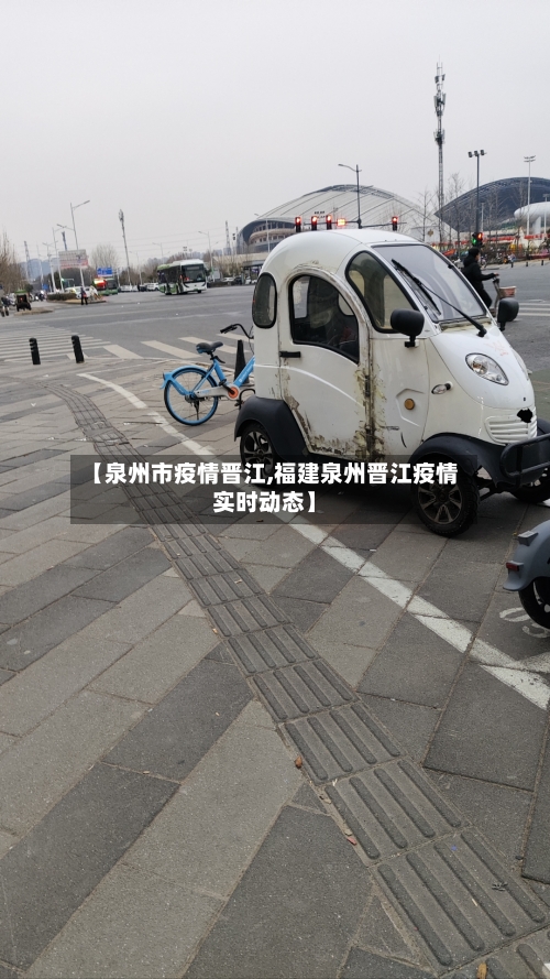 【泉州市疫情晋江,福建泉州晋江疫情实时动态】-第3张图片