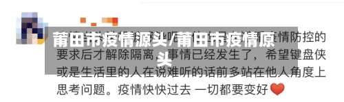 莆田市疫情源头/莆田市疫情原头