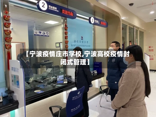 【宁波疫情庄市学校,宁波高校疫情封闭式管理】