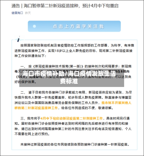 海口市疫情补助/海口疫情发放生活费标准-第2张图片