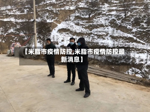 【米脂市疫情防控,米脂市疫情防控最新消息】