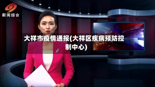 大祥市疫情通报(大祥区疾病预防控制中心)
