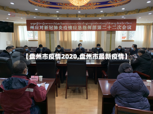 【盘州市疫情2020,盘州市最新疫情】