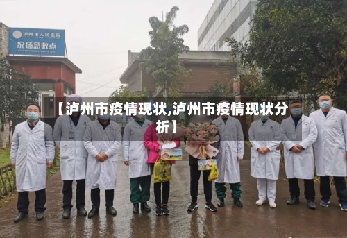 【泸州市疫情现状,泸州市疫情现状分析】