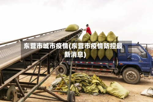东营市城市疫情(东营市疫情防控最新消息)