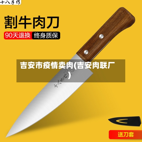 吉安市疫情卖肉(吉安肉联厂)-第2张图片