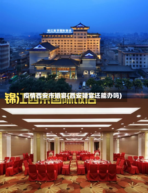 疫情西安市婚宴(西安婚宴还能办吗)