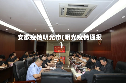 安徽疫情明光市(明光疫情通报)