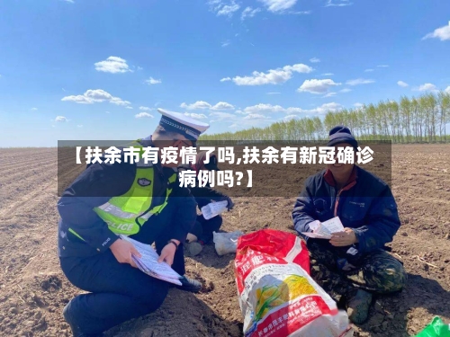 【扶余市有疫情了吗,扶余有新冠确诊病例吗?】-第2张图片