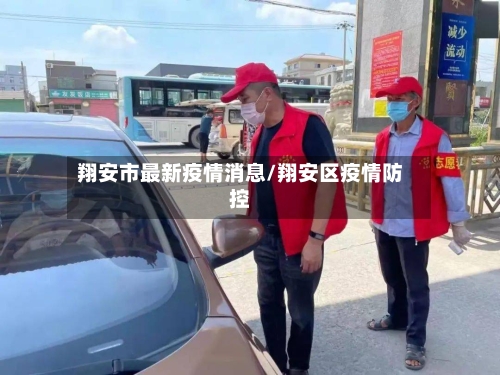 翔安市最新疫情消息/翔安区疫情防控