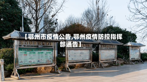 【鄂州市疫情公告,鄂州疫情防控指挥部通告】-第2张图片