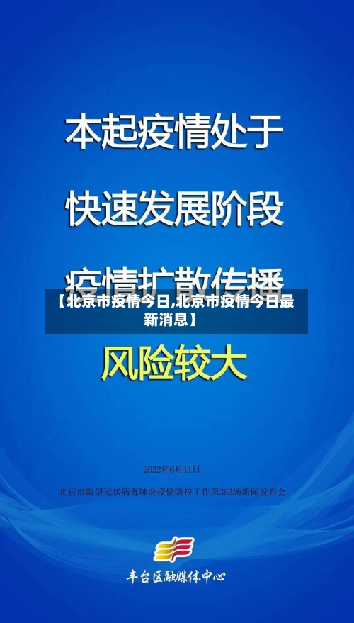 【北京市疫情今日,北京市疫情今日最新消息】-第3张图片