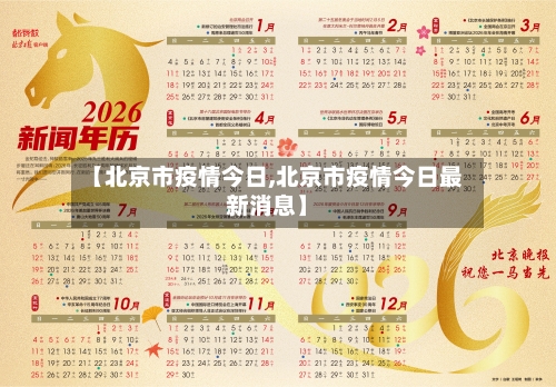 【北京市疫情今日,北京市疫情今日最新消息】