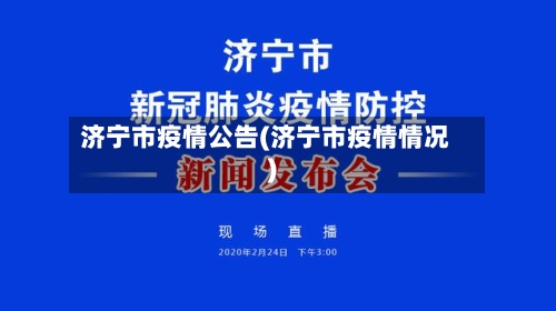 济宁市疫情公告(济宁市疫情情况)