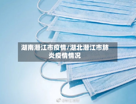湖南潜江市疫情/湖北潜江市肺炎疫情情况-第3张图片