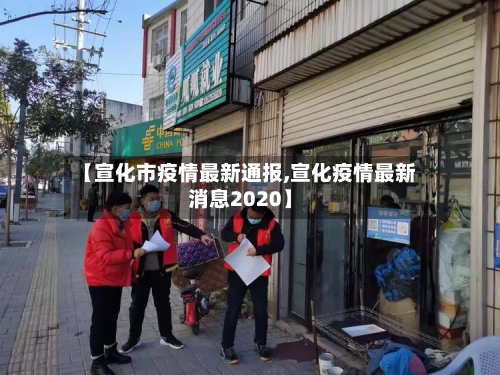 【宣化市疫情最新通报,宣化疫情最新消息2020】-第2张图片