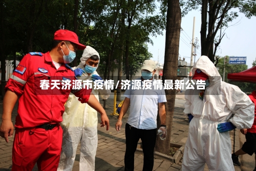 春天济源市疫情/济源疫情最新公告-第2张图片