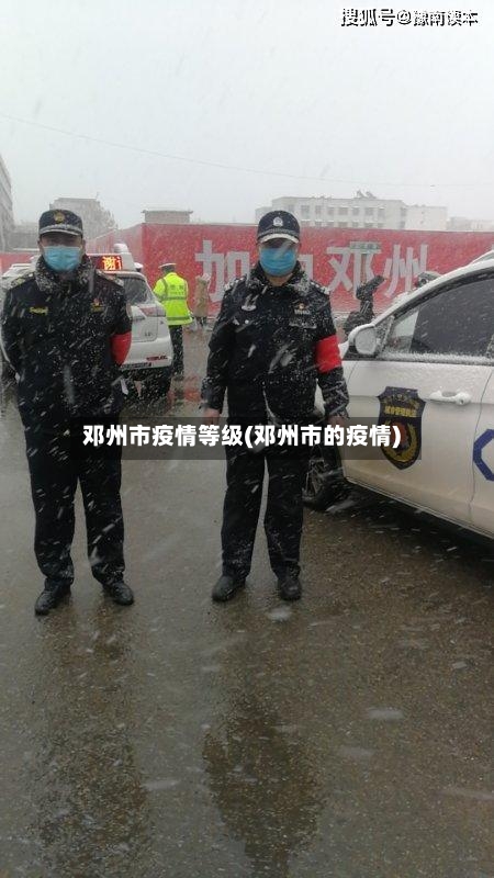 邓州市疫情等级(邓州市的疫情)-第2张图片