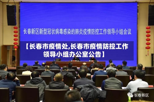 【长春市疫情处,长春市疫情防控工作领导小组办公室公告】