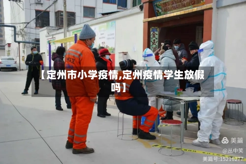 【定州市小学疫情,定州疫情学生放假吗】