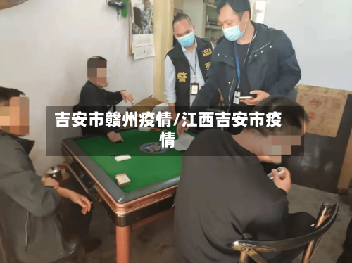 吉安市赣州疫情/江西吉安市疫情