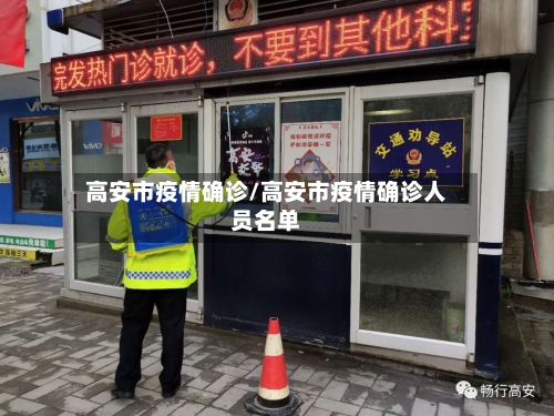 高安市疫情确诊/高安市疫情确诊人员名单