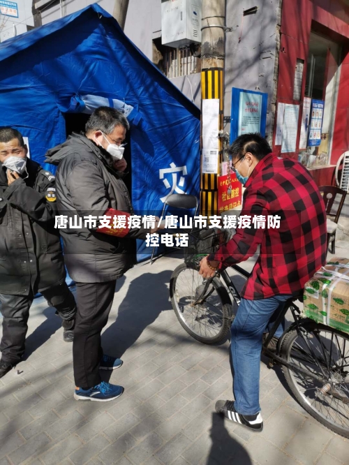 唐山市支援疫情/唐山市支援疫情防控电话-第2张图片