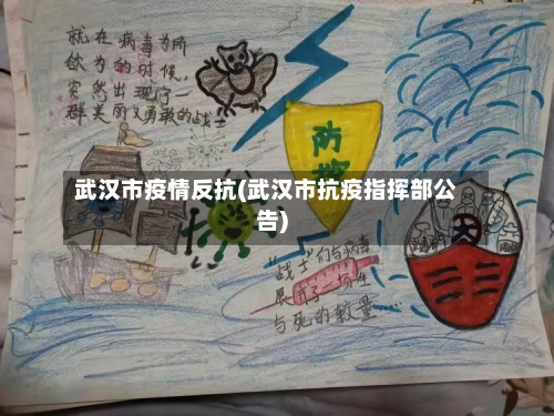 武汉市疫情反抗(武汉市抗疫指挥部公告)-第3张图片