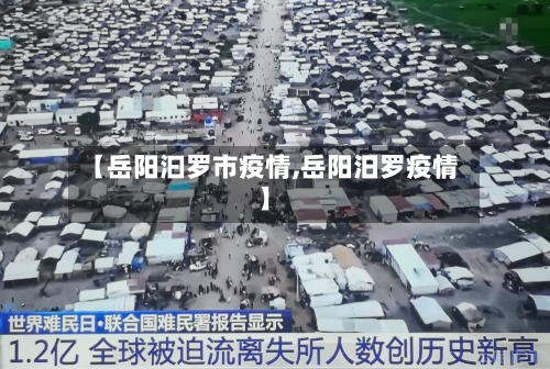 【岳阳汩罗市疫情,岳阳汨罗疫情】