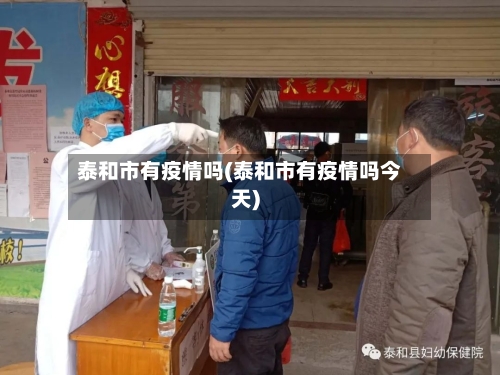 泰和市有疫情吗(泰和市有疫情吗今天)
