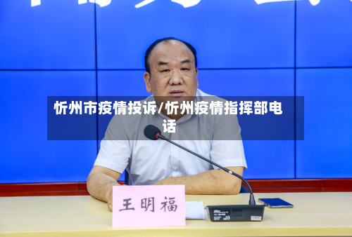 忻州市疫情投诉/忻州疫情指挥部电话