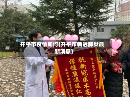 开平市疫情如何(开平市新冠肺炎最新消息)-第2张图片