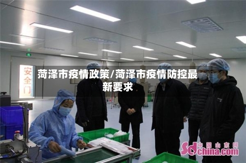 菏泽市疫情政策/菏泽市疫情防控最新要求-第3张图片