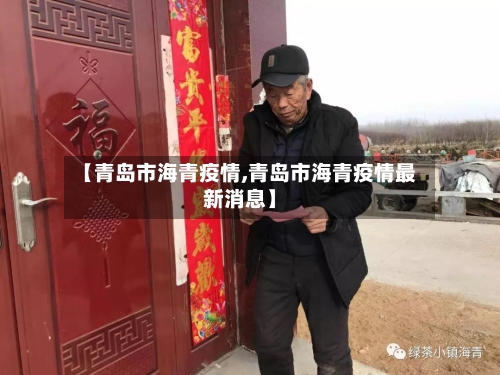 【青岛市海青疫情,青岛市海青疫情最新消息】