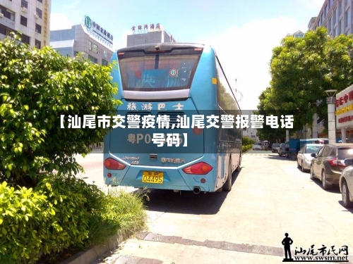【汕尾市交警疫情,汕尾交警报警电话号码】