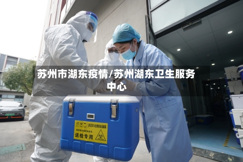 苏州市湖东疫情/苏州湖东卫生服务中心-第3张图片