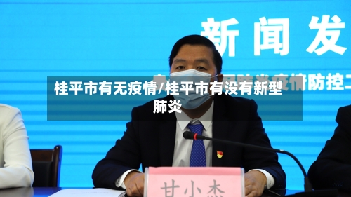 桂平市有无疫情/桂平市有没有新型肺炎