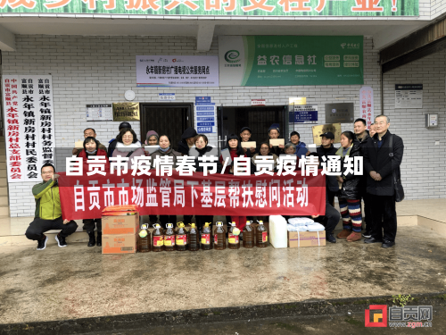 自贡市疫情春节/自贡疫情通知-第2张图片