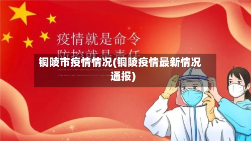 铜陵市疫情情况(铜陵疫情最新情况通报)-第2张图片