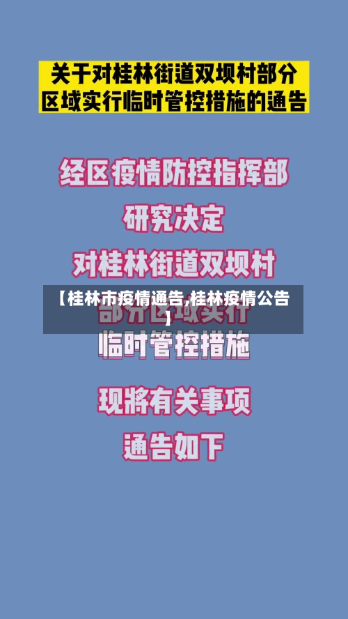 【桂林市疫情通告,桂林疫情公告】