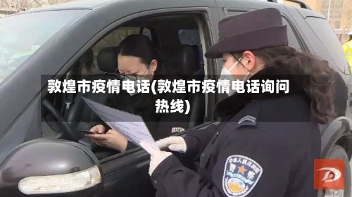 敦煌市疫情电话(敦煌市疫情电话询问热线)