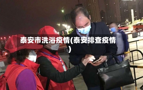 泰安市洗浴疫情(泰安排查疫情)-第2张图片